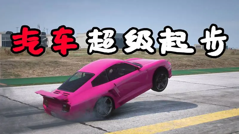 GTA5 汽车超级起步 MOD Burnout Wheelie 覆盖版【2.90MB】-IGTA侠盗飞车资源网-GTAMOD下载站