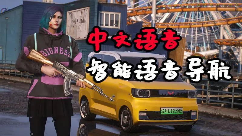 GTA5 智能语音导航 中文语音 MOD Waze Voice Navigation 覆盖版【13.5MB】-IGTA侠盗飞车资源网-GTAMOD下载站
