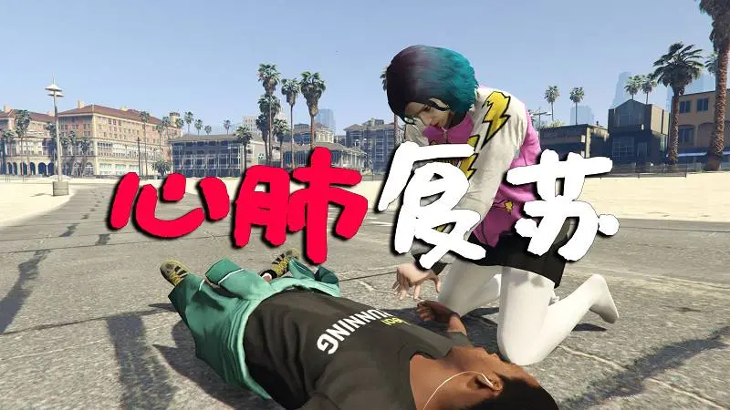 GTA5 心肺复苏 MOD CPR（Revive People）覆盖版【2.89MB】-IGTA侠盗飞车资源网-GTAMOD下载站