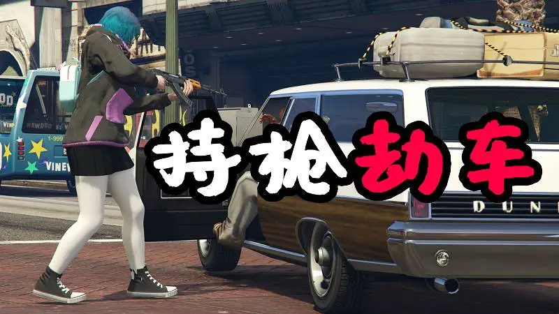 GTA5 持枪劫车 MOD Shoot Drive 覆盖版【2.89MB】-IGTA侠盗飞车资源网-GTAMOD下载站