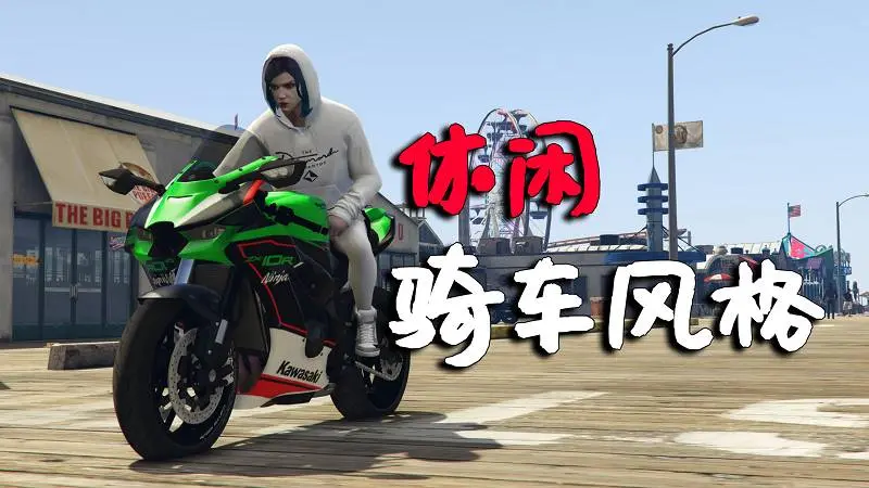 GTA5 休闲的骑车风格 MOD Relaxed Driving Style 覆盖版【2.90MB】-IGTA侠盗飞车资源网-GTAMOD下载站