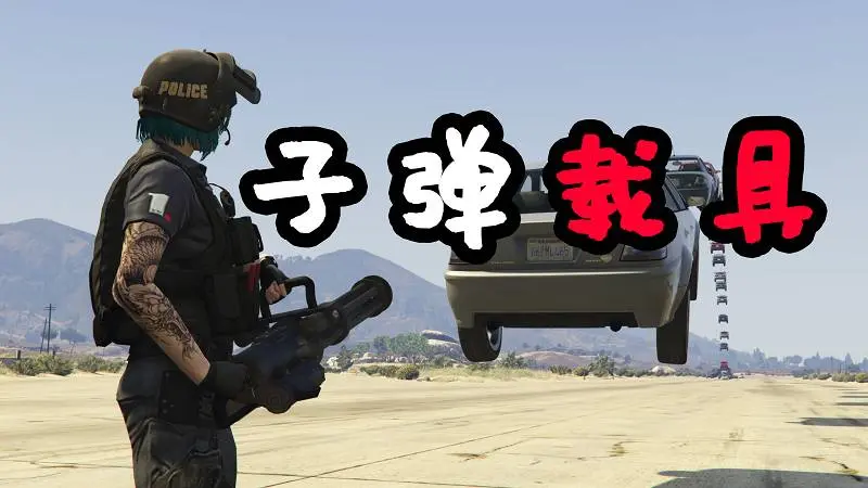 GTA5 子弹载具 MOD Vehicle Cannon 覆盖版【2.94MB】-IGTA侠盗飞车资源网-GTAMOD下载站