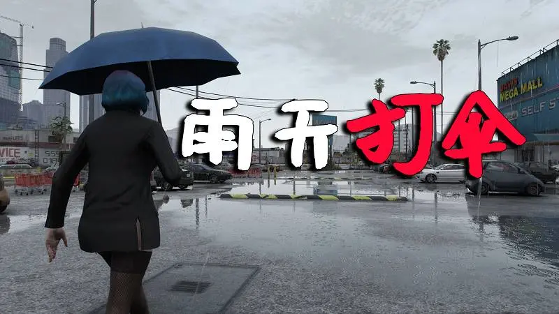 GTA5 雨天打伞 MOD Umbrella 覆盖版【2.90MB】-IGTA侠盗飞车资源网-GTAMOD下载站