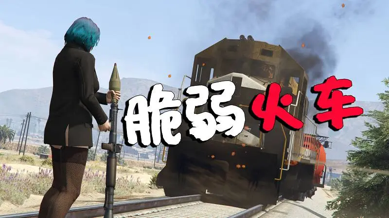 GTA5 脆弱火车 MOD Vulnerable Trains 覆盖版【6.26MB】-IGTA侠盗飞车资源网-GTAMOD下载站