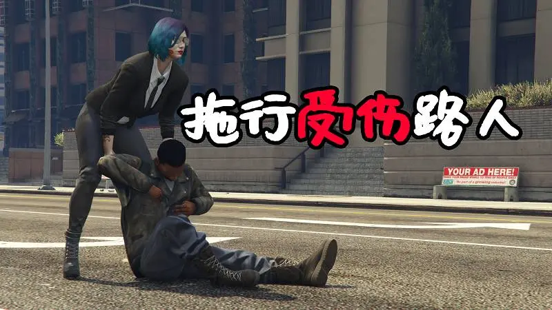 GTA5 拖行受伤的路人 MOD Drag Dead 覆盖版【2.89MB】-IGTA侠盗飞车资源网-GTAMOD下载站
