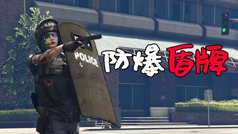 GTA5 防爆盾牌 MOD Shield 覆盖版【2.91MB】-IGTA侠盗飞车资源网-GTAMOD下载站