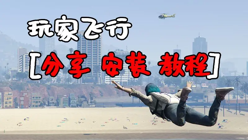 GTA5 玩家飞行 MOD 覆盖版 Nice Fly【2.92MB】-IGTA侠盗飞车资源网-GTAMOD下载站