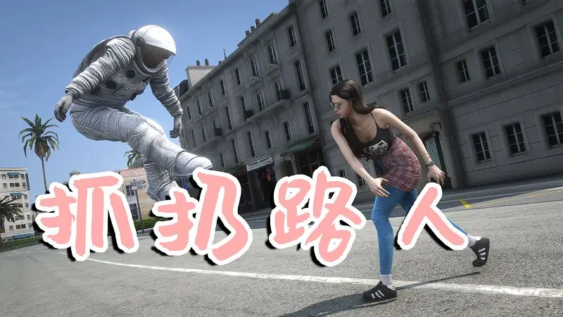 GTA5 抓住和扔出路人 Grab & Throw Peds v1.1-IGTA侠盗飞车资源网-GTAMOD下载站