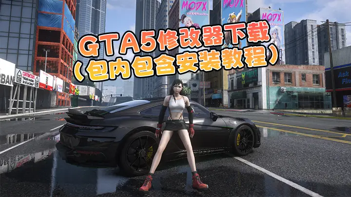 GTA5 最新版本 内置修改器 下载 附安装教程 1-IGTA侠盗飞车资源网-GTAMOD下载站