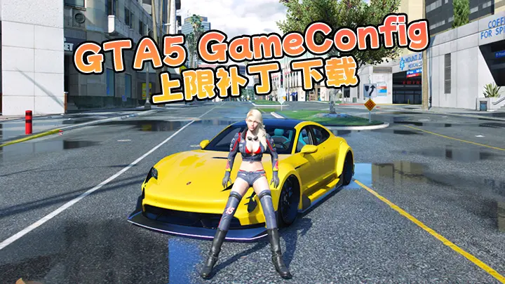 GTA5 GameConfig 游戏上限补丁 下载 1 [解决安装 模组 MOD 闪退问题]-IGTA侠盗飞车资源网-GTAMOD下载站