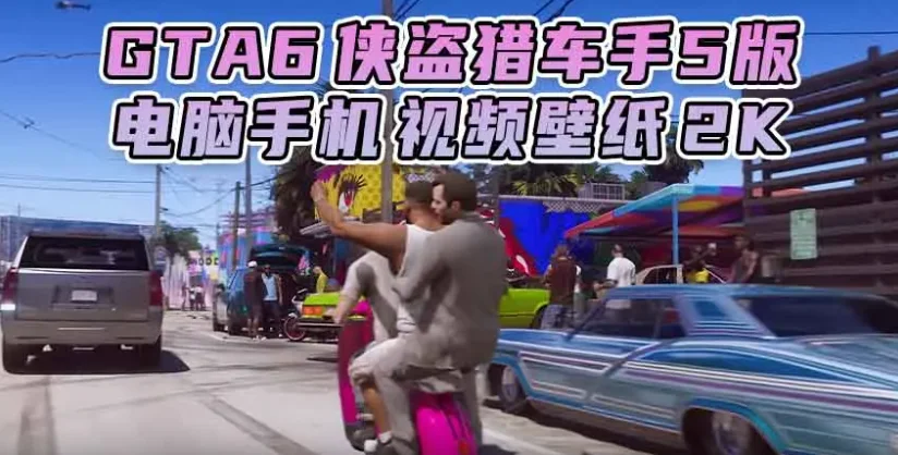 GTA6壁纸 31张图片 [电脑手机] 预告片 1 [GTA5版] 2K【141MB】-IGTA侠盗飞车资源网-GTAMOD下载站