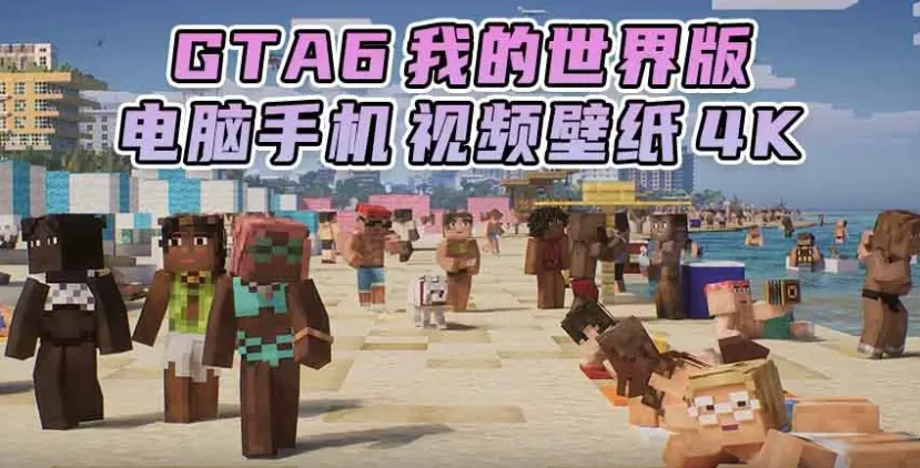 GTA6壁纸 53张图片 [电脑手机] 预告片1 [我的世界版] 4K【345MB】-IGTA侠盗飞车资源网-GTAMOD下载站