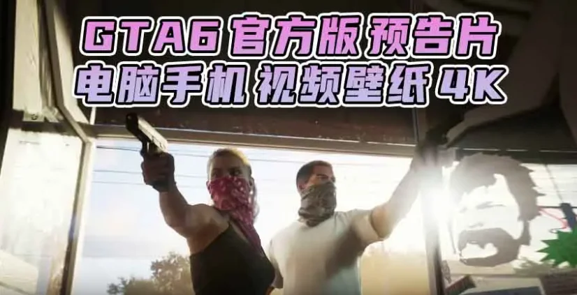 GTA6壁纸 56张图片 [电脑手机] 预告片 1 [官方版] 4K【428MB】-IGTA侠盗飞车资源网-GTAMOD下载站