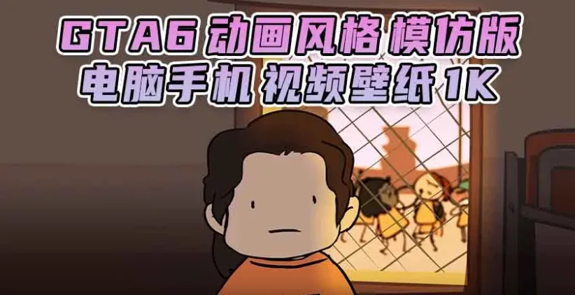 GTA6壁纸 43张图片 [电脑手机] 预告片 1 [动画风格 模仿版] 1K【61.MB】-IGTA侠盗飞车资源网-GTAMOD下载站