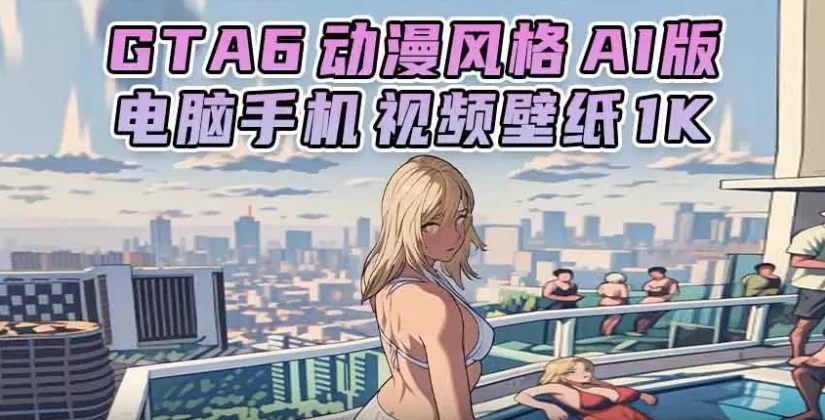 GTA6壁纸 52张图片 [电脑手机] 预告片 1 [动漫风格 AI版] 1K【133.MB】-IGTA侠盗飞车资源网-GTAMOD下载站