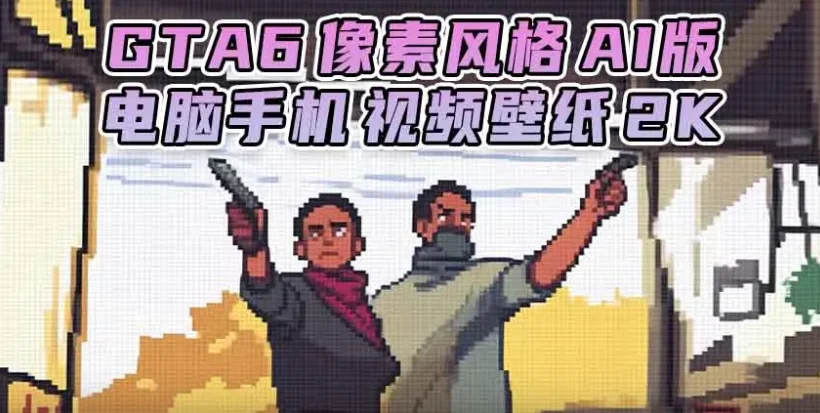 GTA6壁纸 39张图片 [电脑手机] 预告片 1 [像素风格 AI版] 2K【197.MB】-IGTA侠盗飞车资源网-GTAMOD下载站