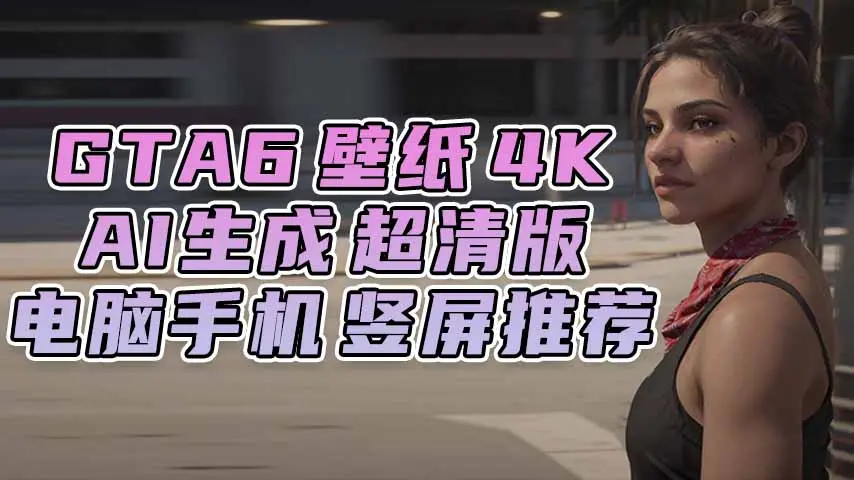 GTA6壁纸 14张图片 [电脑手机] 男主女主 [竖屏推荐 AI超清版] 4K【77.4MB】-IGTA侠盗飞车资源网-GTAMOD下载站
