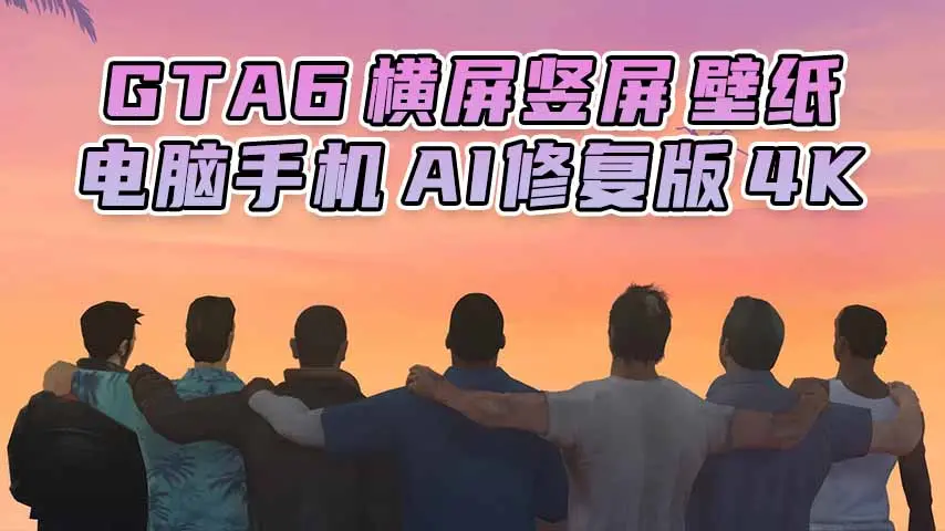 GTA6壁纸 64张图片 [电脑手机] 游戏海报 [横屏竖屏 AI修复版] 4K【89.7MB】-IGTA侠盗飞车资源网-GTAMOD下载站