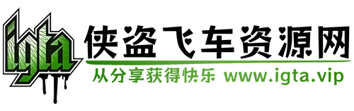 IGTA侠盗飞车资源网-GTAMOD下载站