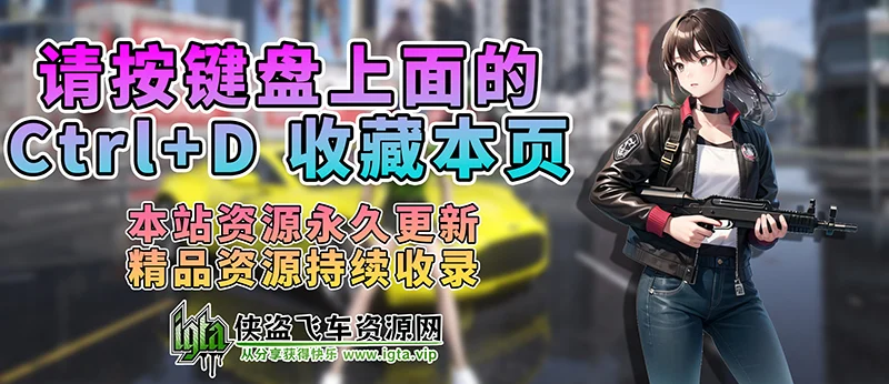 IGTA侠盗飞车资源网-GTAMOD下载站-收藏页-IGTA侠盗飞车资源网-GTAMOD下载站