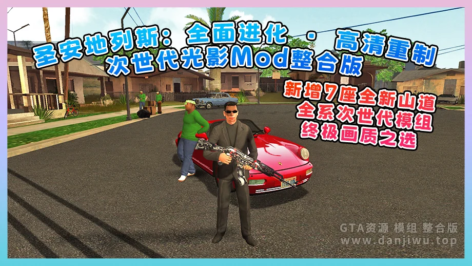 《圣安地列斯：全面进化 · 高清重制 · 次世代光影Mod整合版》新增7座全新山道 + 全系次世代模组，终极画质之选【8.15 GB】-IGTA侠盗飞车资源网-GTAMOD下载站